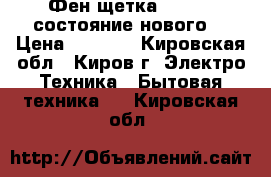 Фен-щетка Philips состояние нового  › Цена ­ 1 000 - Кировская обл., Киров г. Электро-Техника » Бытовая техника   . Кировская обл.